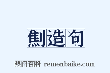 劁造句是什么意思的图片